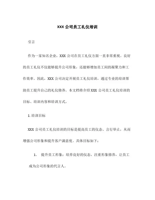 XXX公司员工礼仪培训