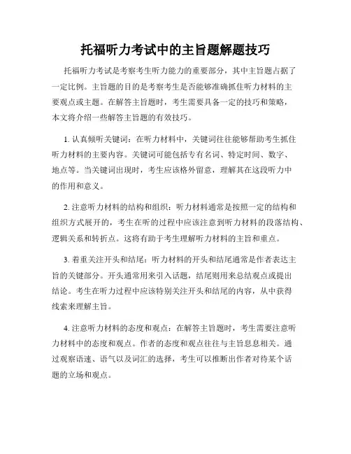 托福听力考试中的主旨题解题技巧