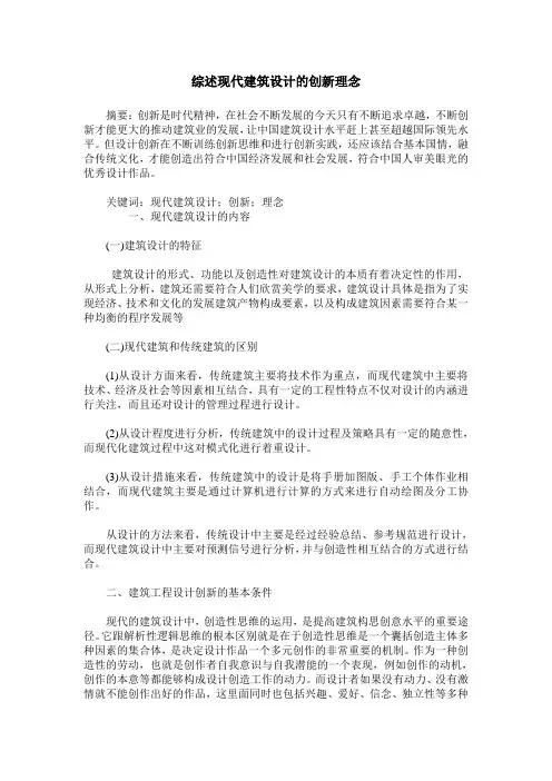 综述现代建筑设计的创新理念