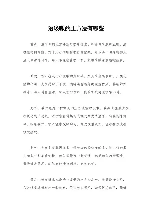 治咳嗽的土方法有哪些