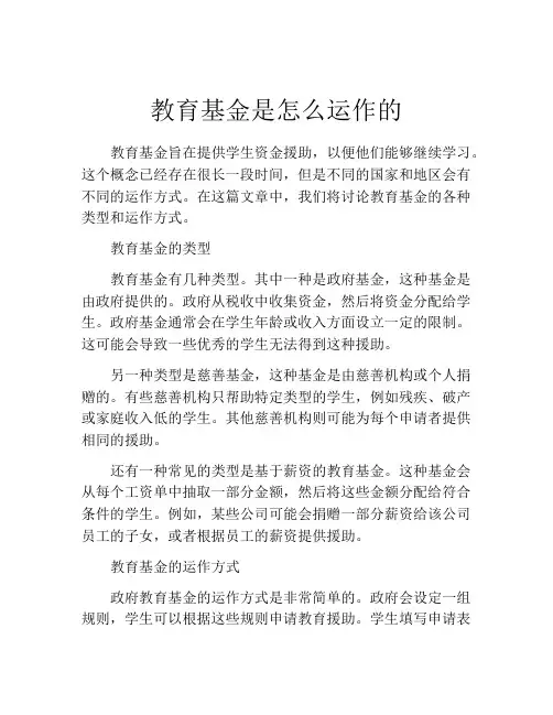 教育基金是怎么运作的