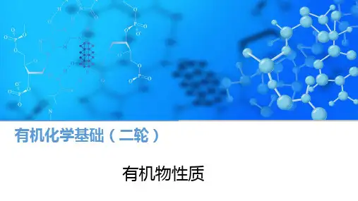 2024届高三化学二轮复习+++有机物性质++课件