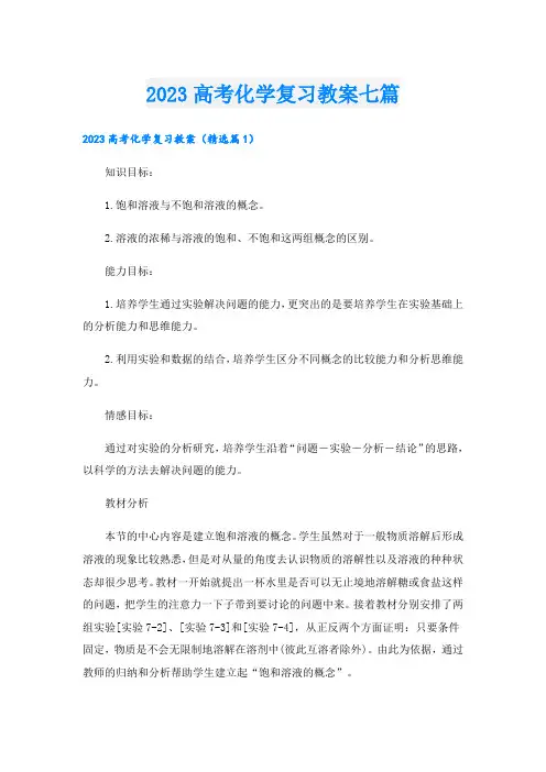 2023高考化学复习教案七篇