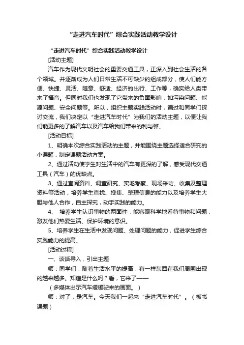 “走进汽车时代”综合实践活动教学设计