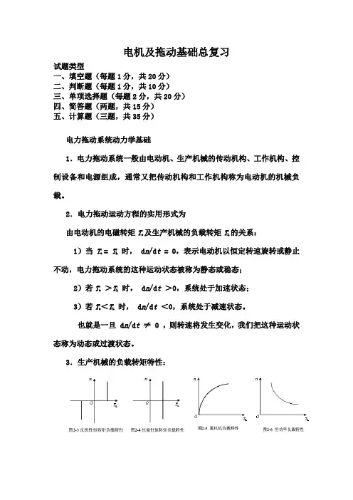 电机与拖动基础知识重点