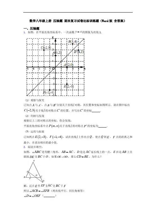 数学八年级上册 压轴题 期末复习试卷达标训练题(Word版 含答案)