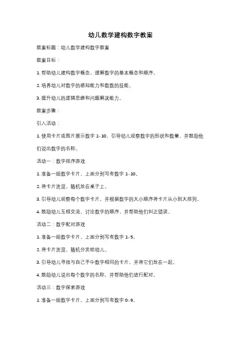 幼儿数学建构数字教案
