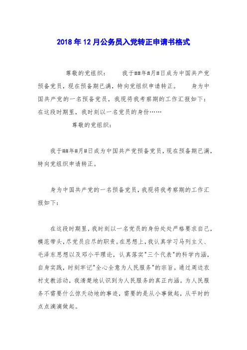 2018年12月公务员入党转正申请书格式