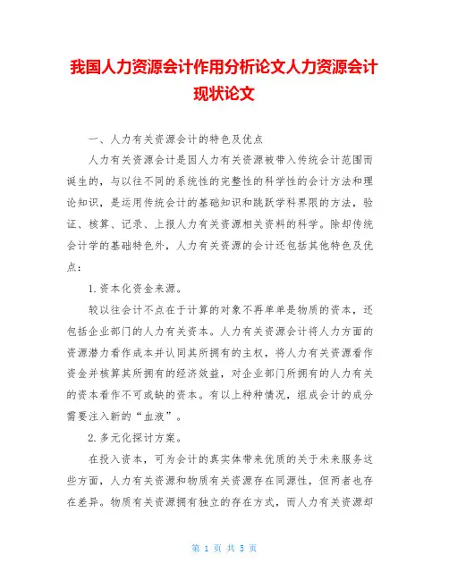 我国人力资源会计作用分析论文人力资源会计现状论文