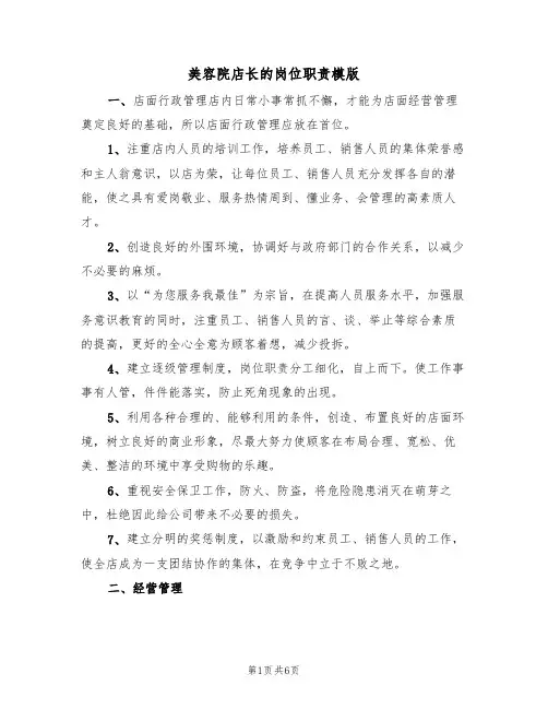 美容院店长的岗位职责模版（3篇）