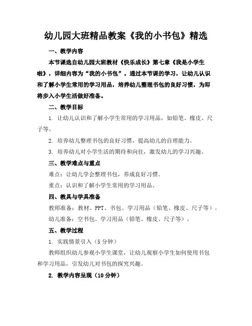 幼儿园大班精品教案《我的小书包》精选