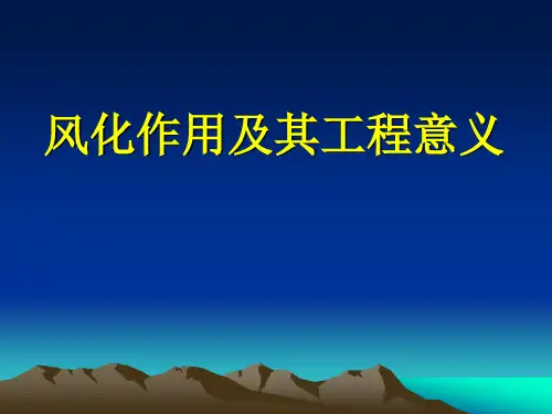 风化作用及其工程意义