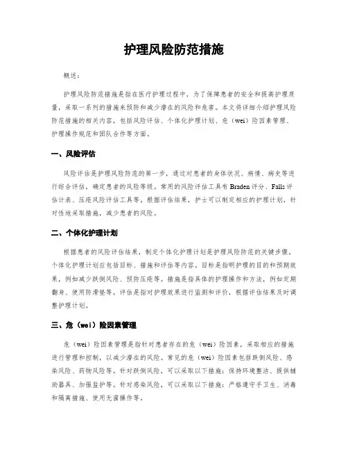 护理风险防范措施