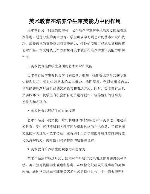美术教育在培养学生审美能力中的作用