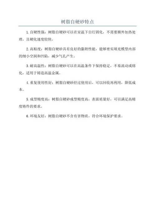 树脂自硬砂特点