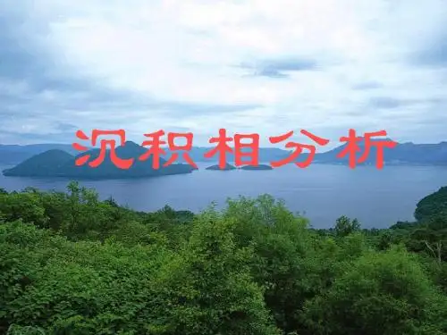 交流8-沉积相分析