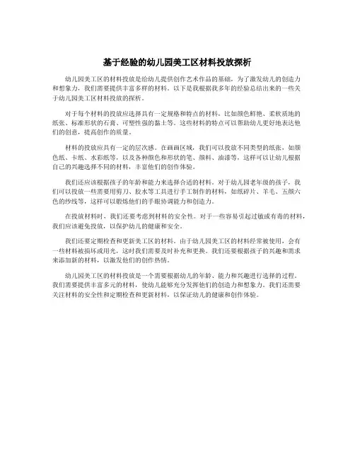 基于经验的幼儿园美工区材料投放探析