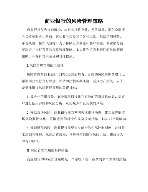商业银行的风险管理策略