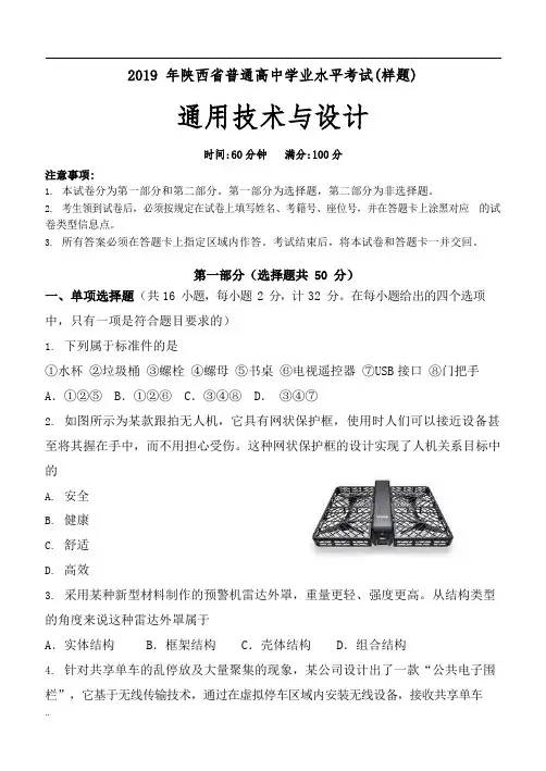 2019年陕西省普通高中学业水平考试(通用技术样题)