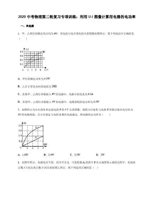 2020中考物理第二轮复习专项训练：利用U-I图像计算用电器的电功率