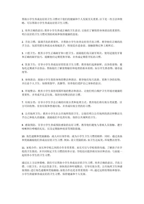 如何帮助小学生养成良好的卫生习惯