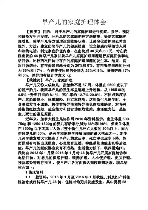 家庭作文之早产儿的家庭护理体会