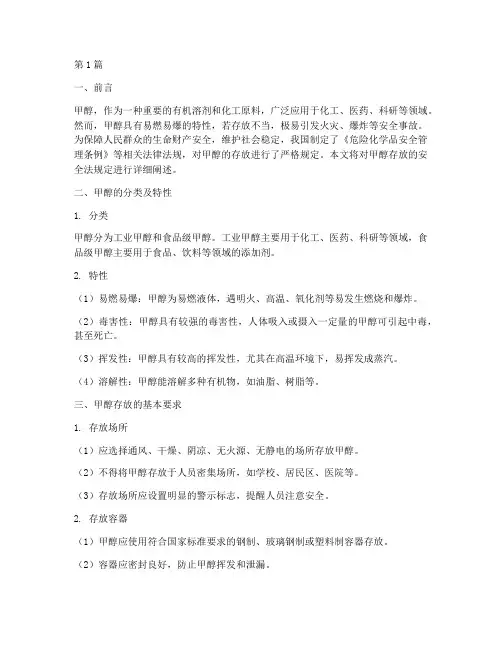 安全法甲醇存放规定(3篇)
