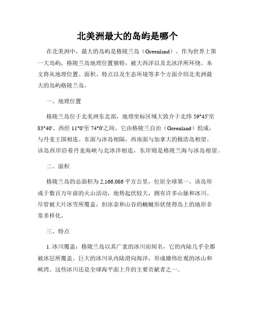 北美洲最大的岛屿是哪个