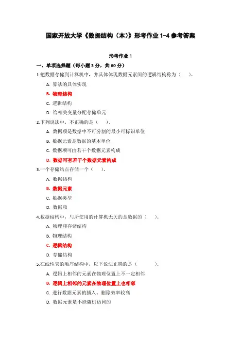 国家开放大学《数据结构(本)》形考作业1-4参考答案