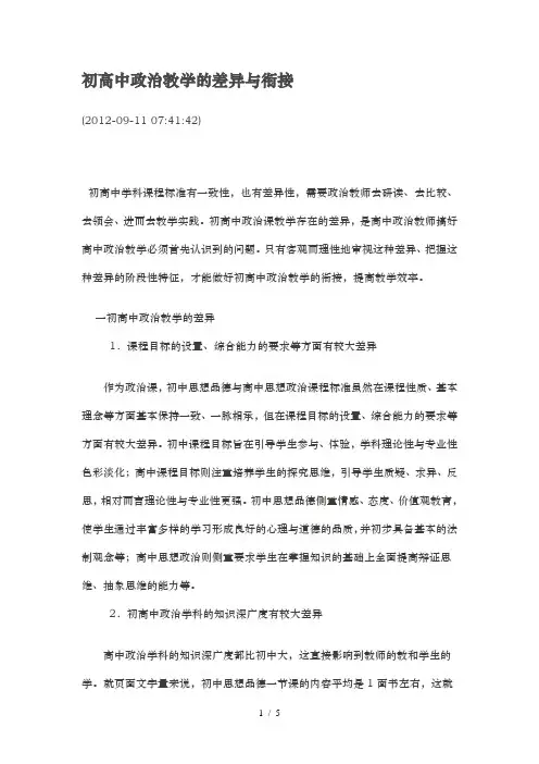 初高中政治教学的差异及衔接
