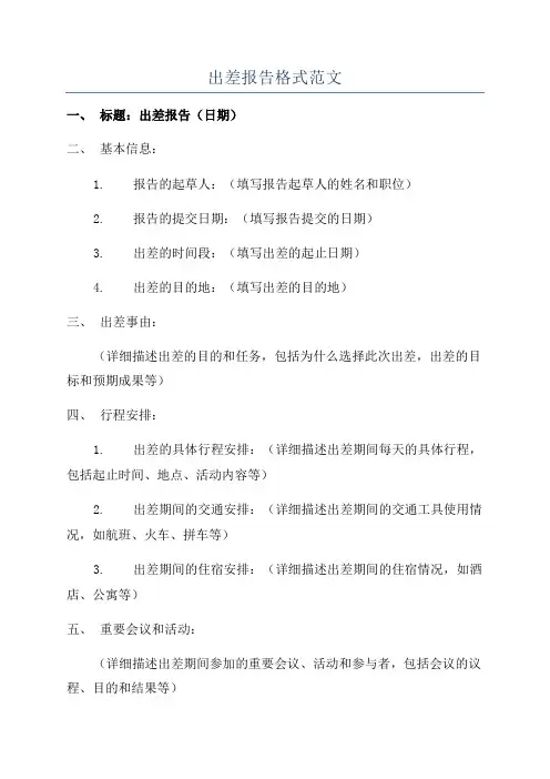 出差报告格式范文