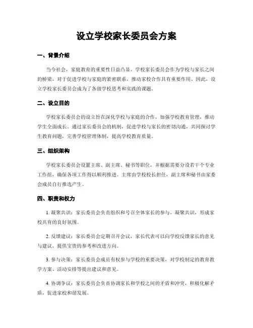 设立学校家长委员会方案