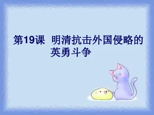 七年级历史下册第19课明清抗击外国侵略的英勇斗争