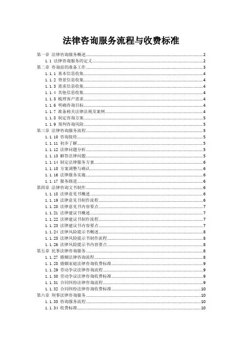 法律咨询服务流程与收费标准