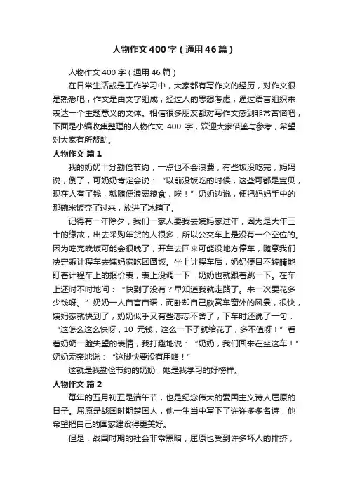 人物作文400字（通用46篇）