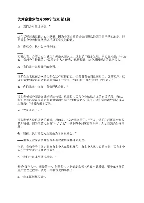 优秀企业家简介300字范文(通用3篇)