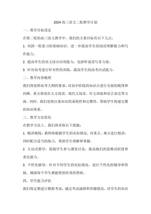 2024高三语文二轮教学计划
