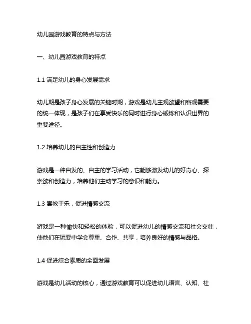 幼儿园游戏教育的特点与方法幼儿园教育