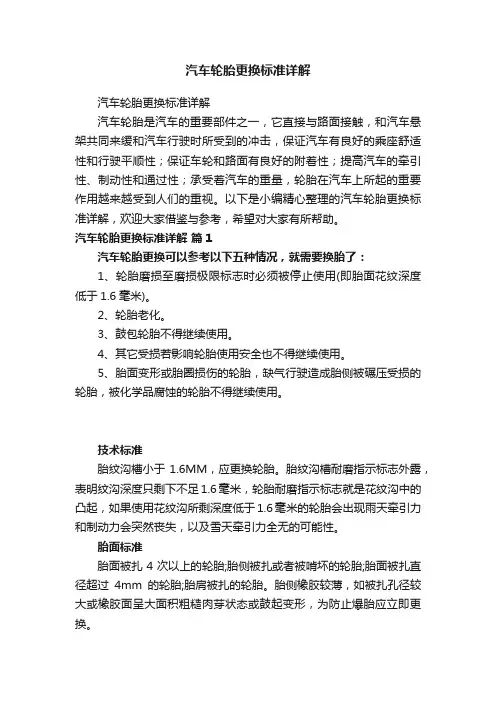 汽车轮胎更换标准详解