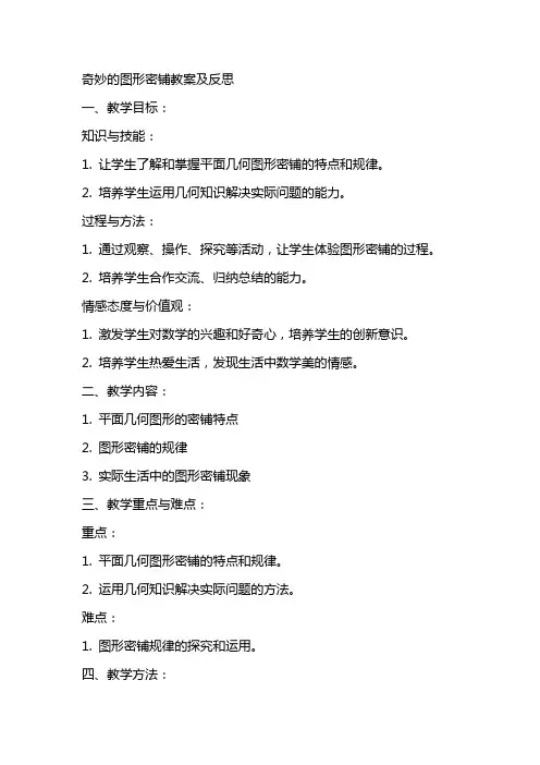 奇妙的图形密铺教案及反思