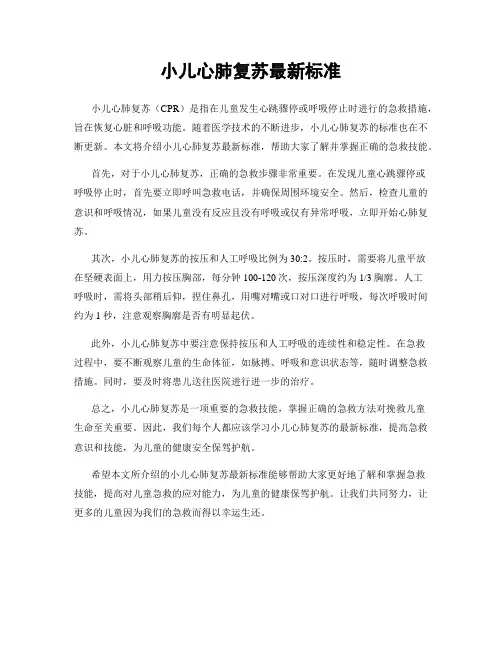 小儿心肺复苏最新标准