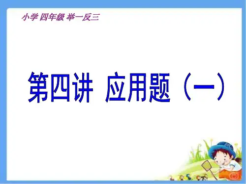 小学奥数四年级举一反三 解决问题(一)