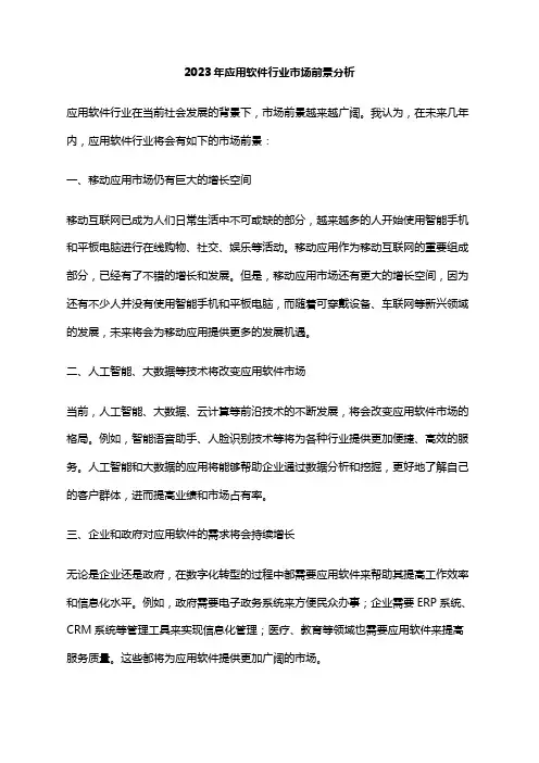 2023年应用软件行业市场前景分析