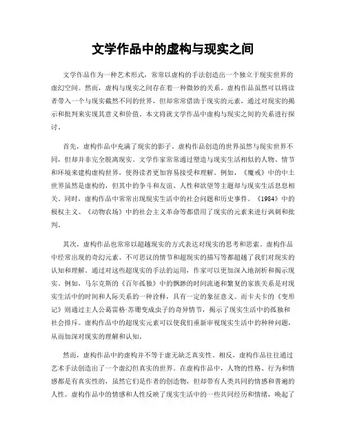 文学作品中的虚构与现实之间