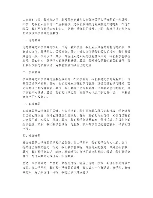 大学修养演讲稿范文