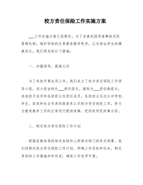 校方责任保险工作实施方案