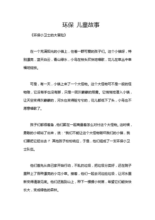 环保 儿童故事