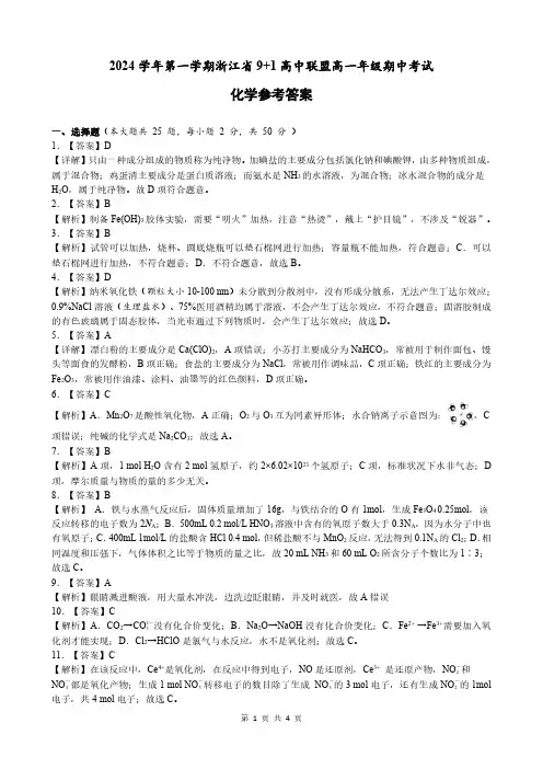浙江省9+1 高中联盟2024-2025学年高一上学期期中考试 化学试题参考答案