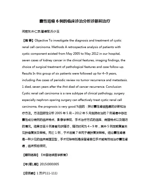 囊性肾癌6例的临床诊治分析诊断和治疗