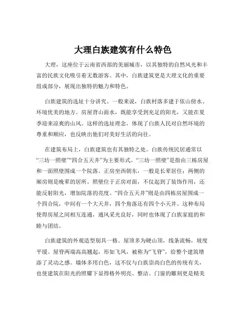 大理白族建筑有什么特色